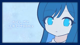 かくしごと ユキヒナRemix/双葉湊音(かわいい)