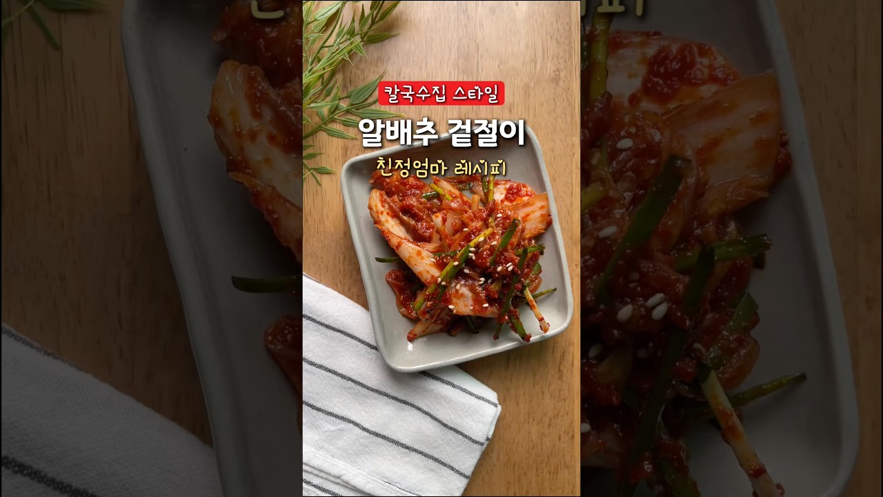 칼국수집 스타일 알배추 겉절이 레시피 레시피 숏폼 썸네일