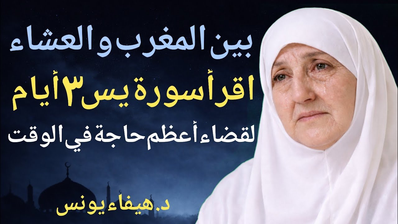 الوقت الذهبي في رجب | بين المغرب والعشاء اقرأ سورة يس 3 أيام لقضاء أعظم حاجة - د/ هيفاء يونس