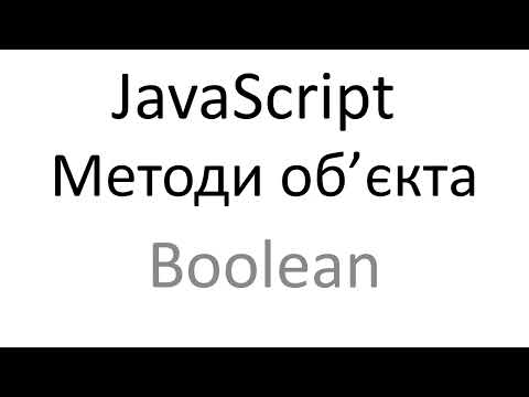 Javascript методи об'єкта Boolean перекладається як Булева
