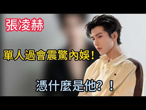 什麼是他？張凌赫「單人過會」震驚內娛！起底95後小生如何跳出古偶內捲，用理工科思維布局成頂級資產！#張凌赫 #娛樂