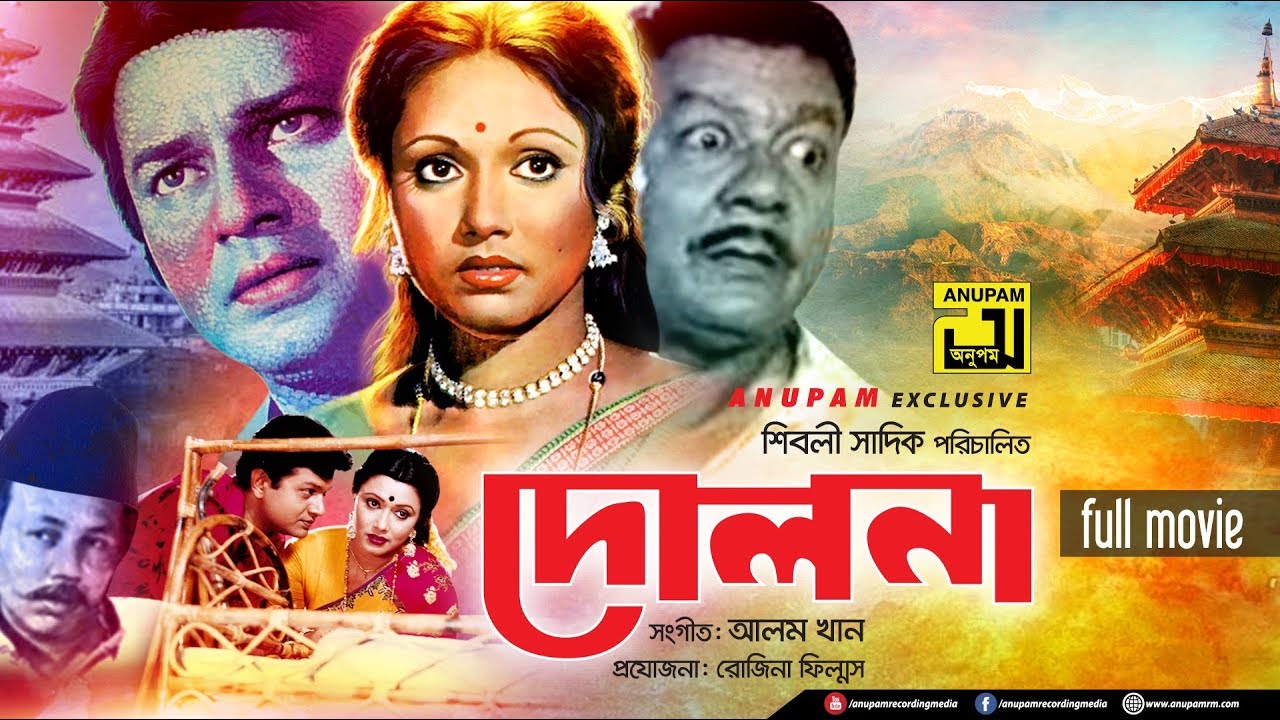 Dolna | দোলনা |  Alamgir & Rozina | Bangla Full Movie
