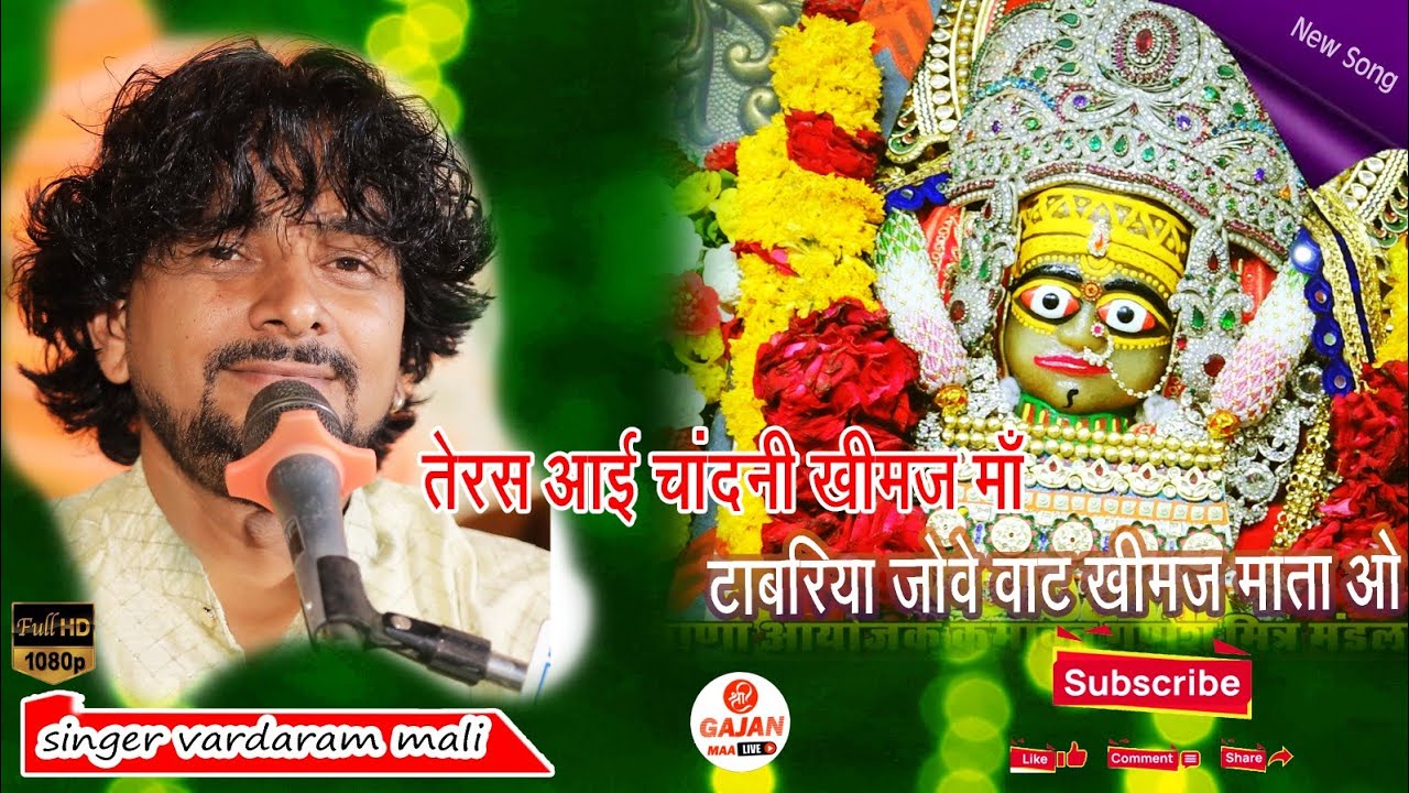 तेरस आई चांदनी खीमज माँ टाबरिया जोवे वाट खीमज माता ओ || गायक वरदाराम माली नाणा live 2024 ||