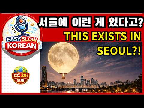 [Slow Korean]🇰🇷 서울에 이런 게 있다고?👉 This Exists in Seoul?! 🌕 Moon Balloon Night at Yeouido Hangang Park