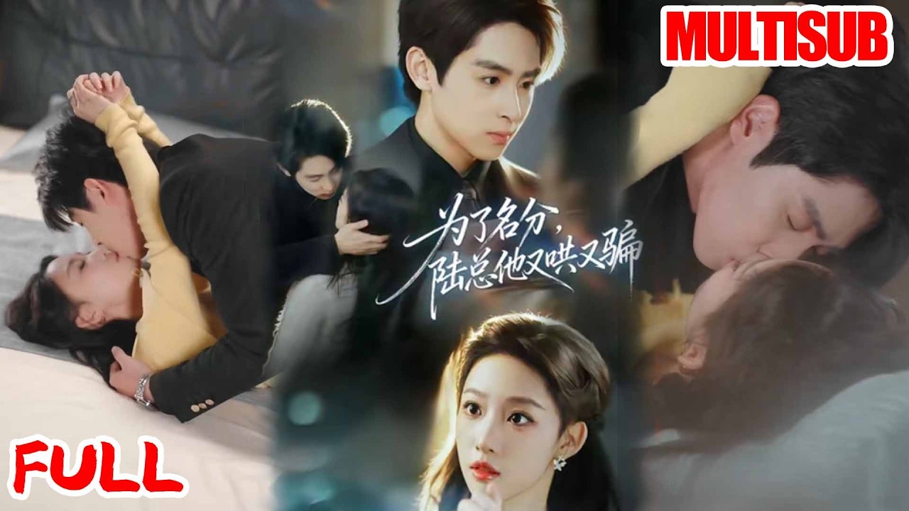 🔥热播好剧｜李小风＆曹璐｜《为了名分，陆总他又哄又骗》💥#爆款短剧 #drama #小爱推文 #甜宠#恋爱 #都市