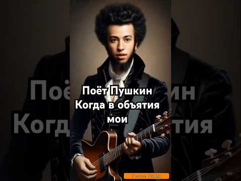 'Когда в объятия мои твой стройный стан я заключаю' (тизер) поёт #Пушкин #лирика #стихиолюбви