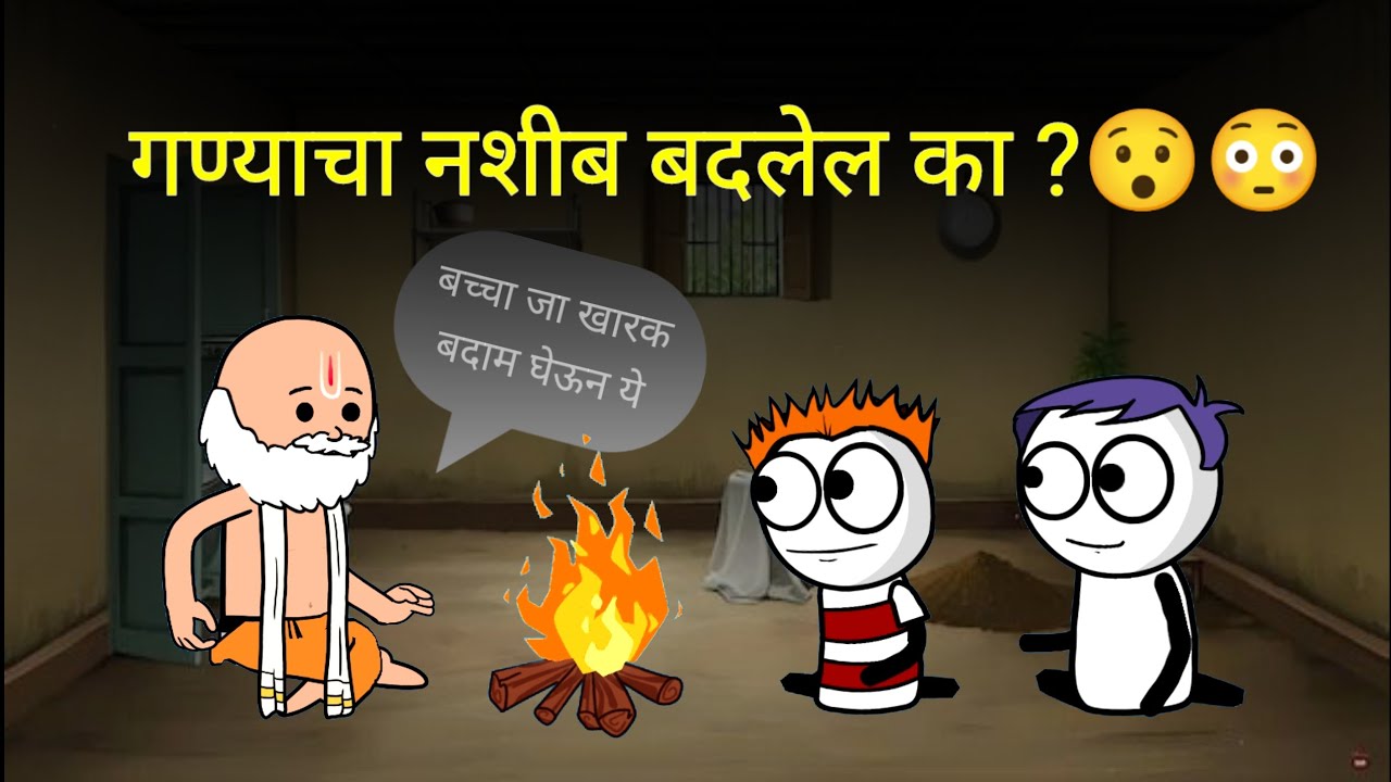गण्याचा नशीब बदलेल का ? marathi comedy video 😂🤣 