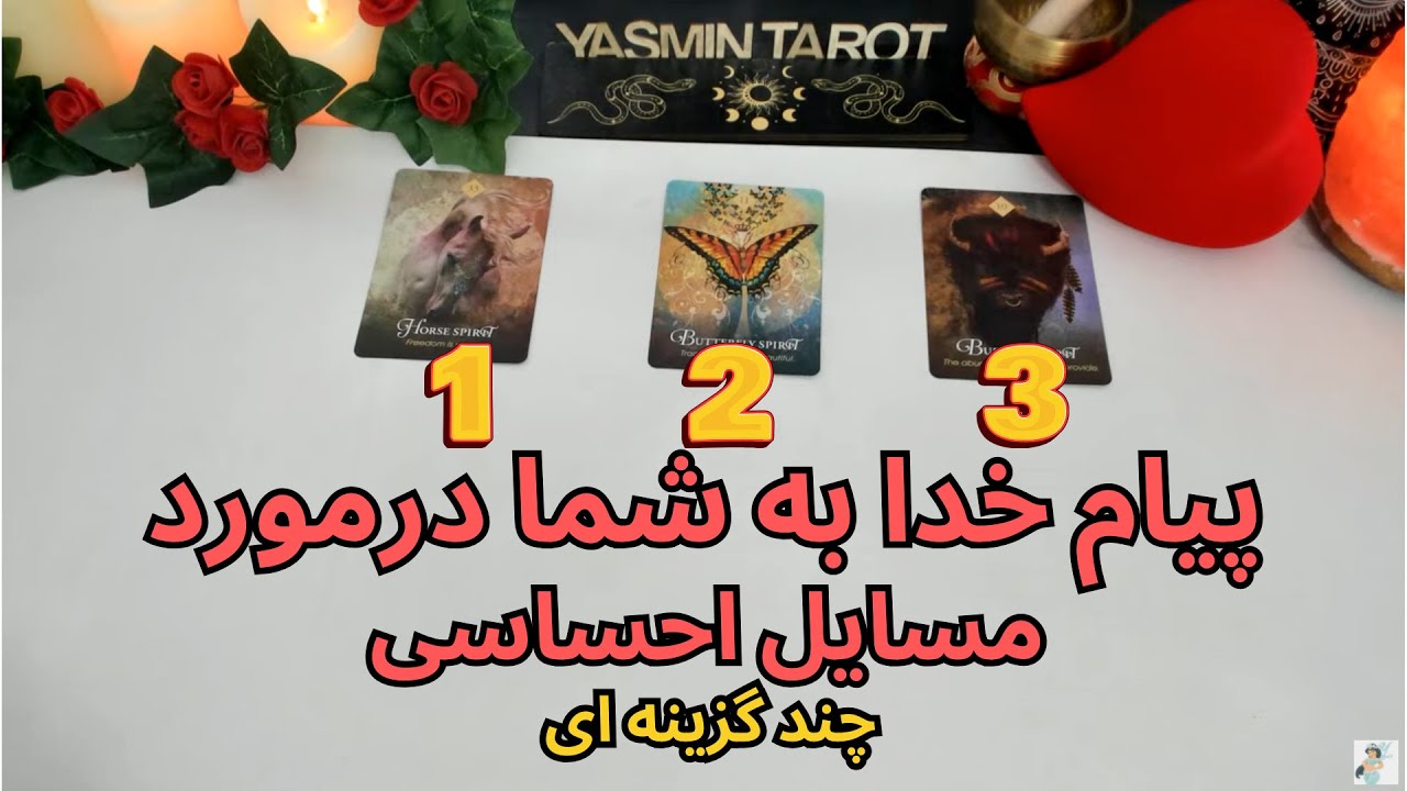 يَسمين تاروت - پیام خدا به شما درمورد مسایل احساسی چند گزینه ای