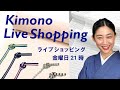 生配信！【ライブショッピング】単衣＆夏の準備、絽の半衿、大人の三分紐、洗える絹の長襦袢［第15回/2021年5月7日］