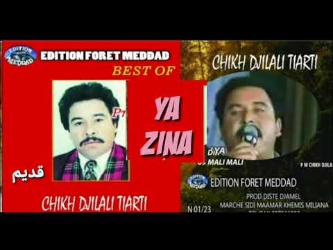 الشيخ الجيلالي التيارتي يا الزينة Chikh Djilali Tiarti Ya Zina