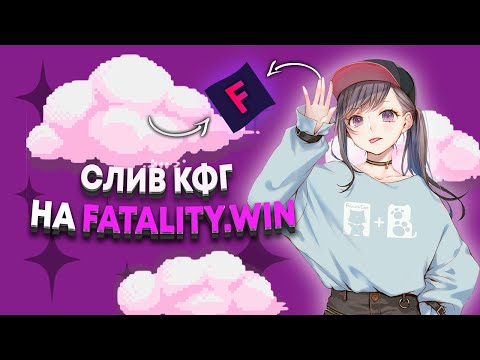 Слив кфг на fatality.win кряк (free) / Free rage cfg for fatality crack