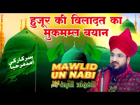Huzoor Ki Wiladat Ka Mukammal Bayan Mufti Salman Azhari 12 Rabiul Awwal Ka Bayan 2024
