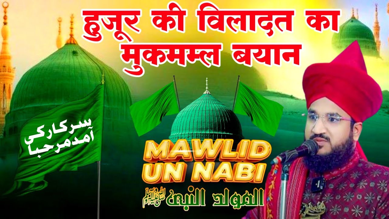 Huzoor Ki Wiladat Ka Mukammal Bayan | Mufti Salman Azhari | 12 Rabiul Awwal Ka Bayan 2024