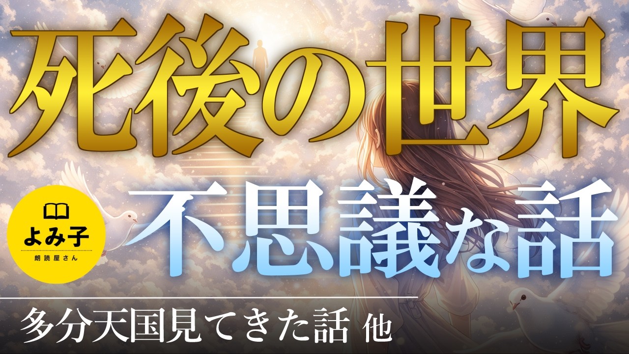 【朗読】死後の世界にまつわる不思議な話詰め合わせ【女性朗読/睡眠/2ch】
