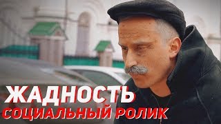 Социальный ролик - ЖАДНОСТЬ | А КАК ПОСТУПИЛ БЫ ТЫ?