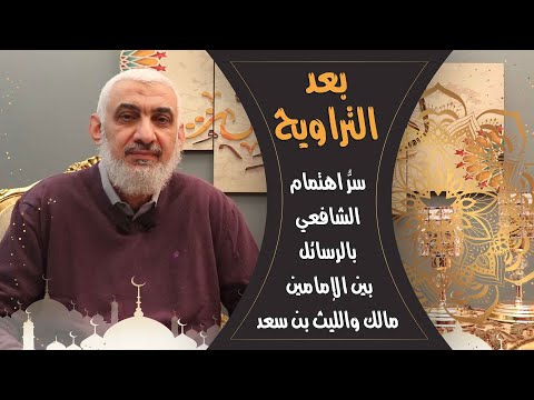 سر اهتمام الشافعي بالرسائل بين الإمامين مالك والليث بن سعد