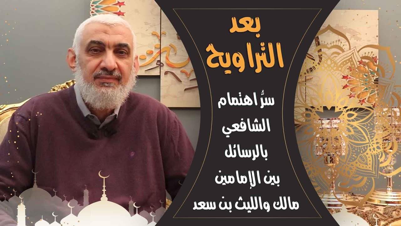 سرُّ اهتمام الشافعي بالرسائل بين الإمامين مالك والليث بن سعد