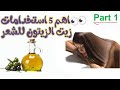اهم 5 استخدامات لزيت الزيتون للشعر 1