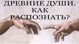 видео: ДРЕВНИЕ ДУШИ. ПРО ЧТО ЭТО? #пробуждение #трансформация #темнаяночь картинка: ДРЕВНИЕ ДУШИ. ПРО ЧТО ЭТО? #пробуждение #трансформация #темнаяночь