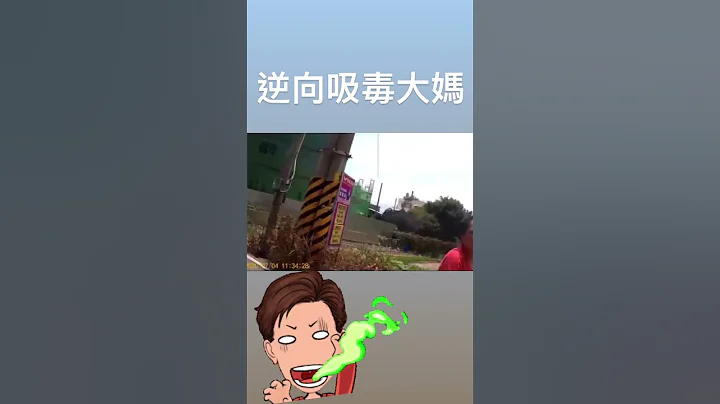 逆向吸毒大媽！沒政府了？【王男】 #shorts - 天天要聞
