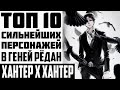 ТОП 10 СИЛЬНЕЙШИХ ПЕРСОНАЖЕЙ В ОРГАНИЗАЦИИ ГЕНЕЙ РЁДАН Из Аниме Хантер х Хантер/Hunter x hunter.