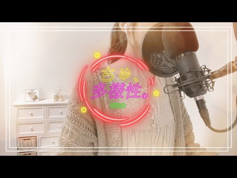 ちゅ、多様性。／ano【𝘤𝘰𝘷𝘦𝘳𝘦𝘥 𝘣𝘺 ハナ】
