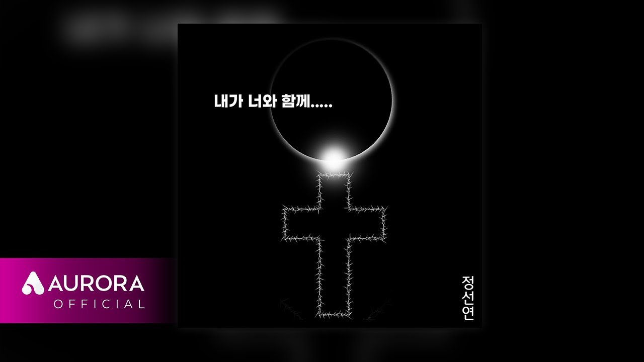 在 YouTube 上觀看「[Official Audio] 정선연 - 내가 너와 함께」