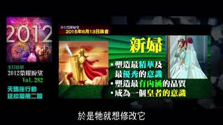 2012榮耀盼望 Vol 388 曼德拉效應專輯68：錫安教會是世上第一個解開十王就是共同信息的背後策劃者