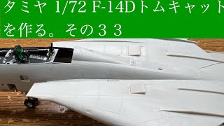 #タミヤ 1/72 F-14Dトムキャットを作る。その33