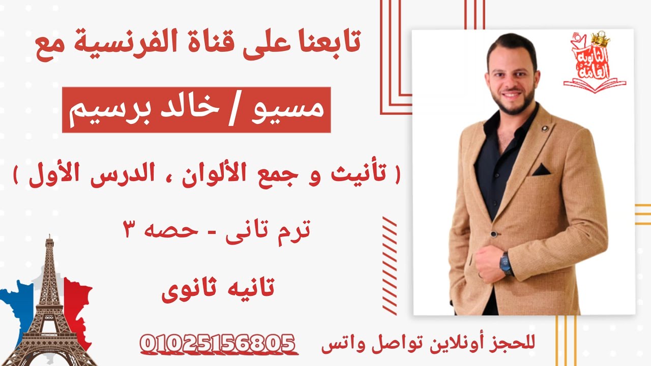 شرح الدرس الاول الوحده التالته فرنساوى تانيه ثانوى الترم التانى \ تانيث / جمع صفات الالوان