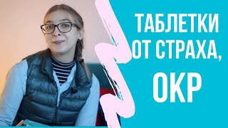 Ася Казанцева: таблетка от страха, ОКР, билингвизм, психосоматика, тревожность