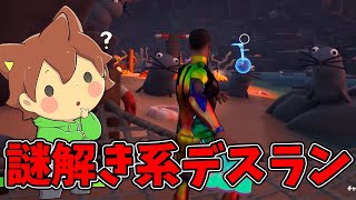 【フォートナイト#2】謎解き系デスランに初チャレンジ！【FORTNITE】ゆっくり実況プレイ
