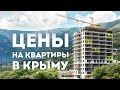 Цены на квартиры в Крыму. Сколько стоит квартира в Крыму. Цены на недвижимость в Крыму
