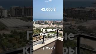 Новостройки у моря в Мерсин #мерсинтурциянедвижимость#стартпродаж#2к#1к#инвестиции#домикуморя#наморе