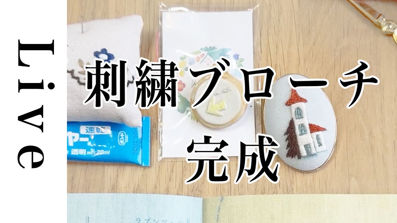 【刺繍 LIVE】完成！ラプンツェルの塔の刺繍ブローチ｜2/7｜annas｜川畑杏奈「annasのプチ刺繍」（日本文芸社）より