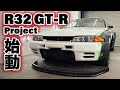 【R32 GT-R #1】稀少な日産スカイラインをフルカスタム!!