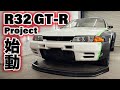 【R32 GT-R #1】稀少な日産スカイラインをフルカスタム！！