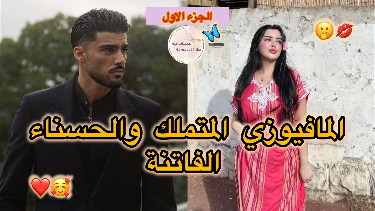الجزء الاول 🤍 المافيوزي المتملك و الحسناء الفاتنة❤️ تلاقيتو عايرتو 🫢و جا لعرس خوه مع صاحبتي 💕
