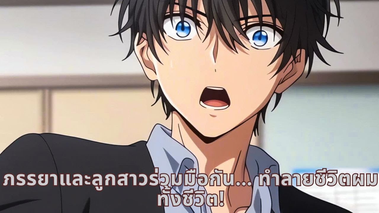 ภรรยาและลูกสาวร่วมมือกัน… ทำลายชีวิตผมทั้งชีวิต!