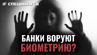 Банки воруют биометрию? Как зарабатывают на наших личных данных / Спецвыпуск