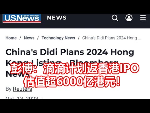 彭博：滴滴计划返香港IPO 估值超6000亿港元！