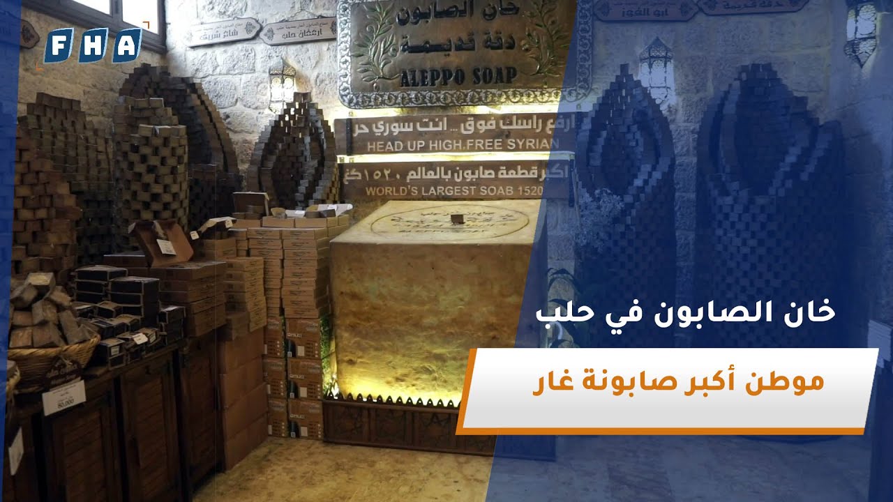 خان الصابون في حلب.. موطن أكبر صابونة غار في العالم