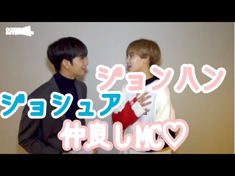 SEVENTEEN】ジョシュアジョンハン 仲良しMC♡【日本語字幕