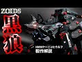 片目のキズはエースの証!HMMケーニッヒウルフを黒の塗装で染め上げる!【ゾイド全塗装】