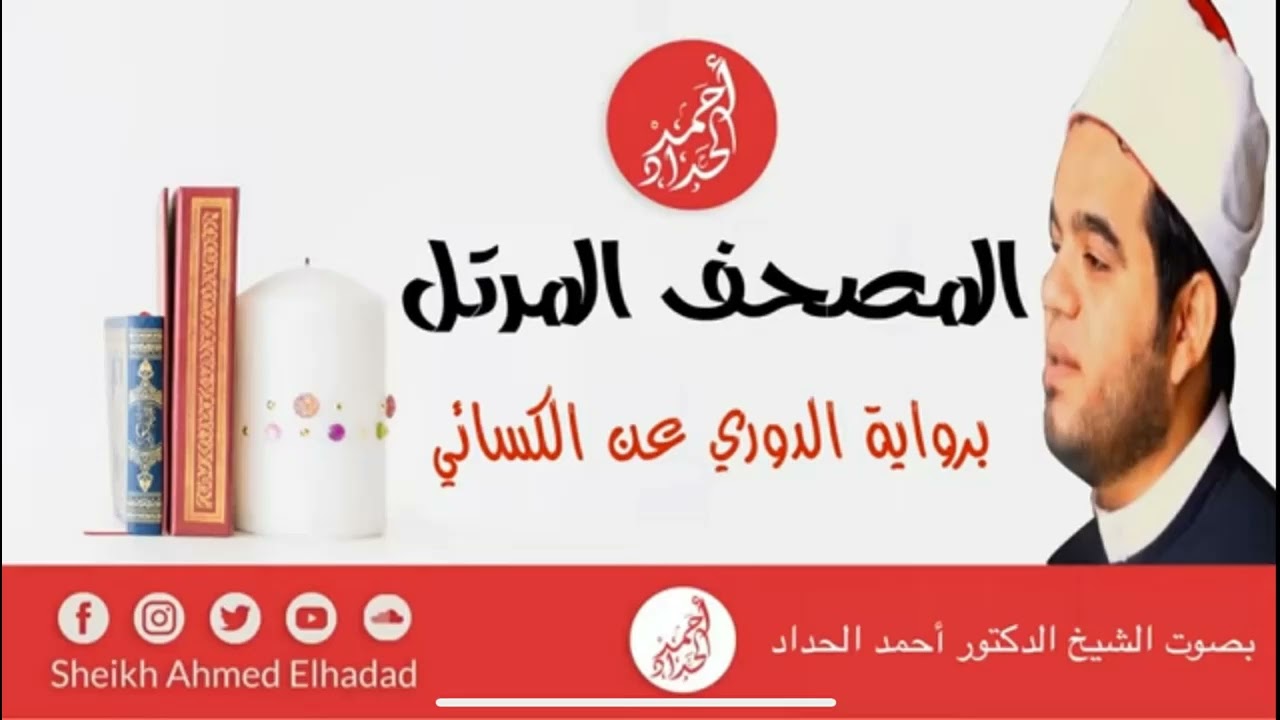 ٧- سورة الاعراف برواية الدوري عن الكسائي