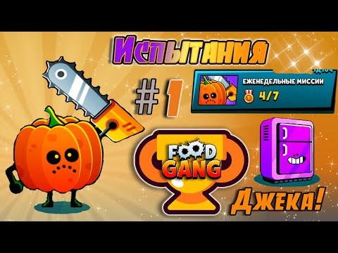 Видео: Тестирую ДЖЕКА!🎃 СУПЕР Испытания и КРУТЫЕ Награды!💰 Food Gang | #1