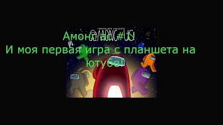 Моё первое прохождение игры с планшета на ютуб! Амонг Ас #1! Бойтесь меня, как предателя, ха-ха!