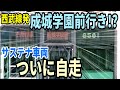【小田急の行先を表示!】西武鉄道のサステナ車両がついに自走