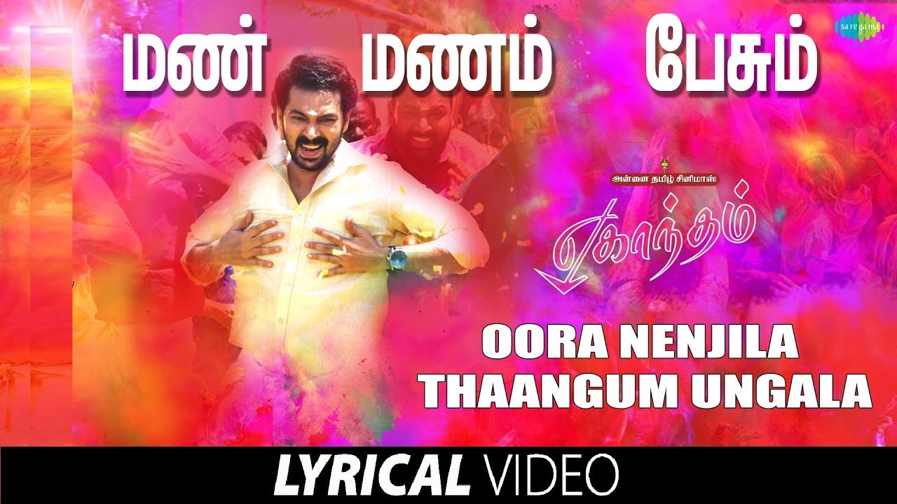 Oora Nenjila -Lyrical Video | Eghantham | Jayamoorthi, Sai Vignesh | Ganesh Raghavendra,Yugabharathi