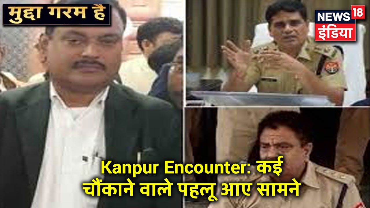 Kanpur Encounter: क्या किसी गहरी साजिश का शिकार हो गए 8 पुलिसकर्मी? Mudda Garam Hai